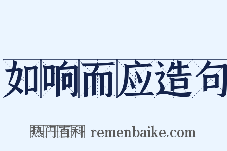 如响而应造句是什么意思的图片